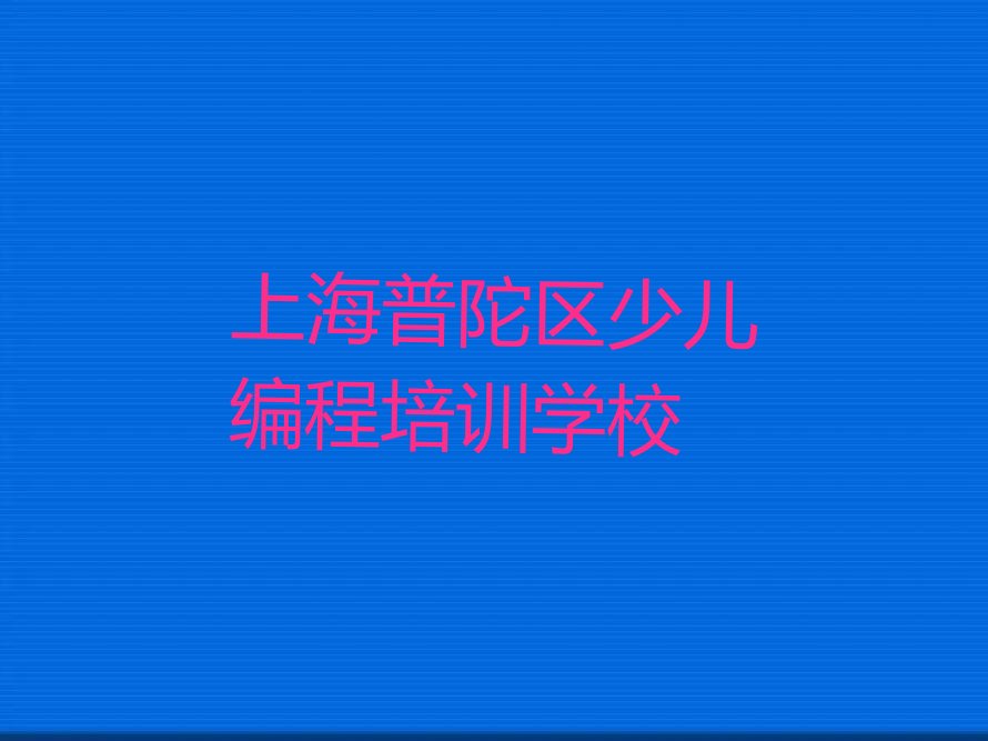 上海普陀区少儿编程培训学校