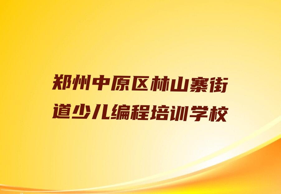 十大郑州哪儿有学智能机器人编程的地方呢?名单今日一览排行榜排行榜