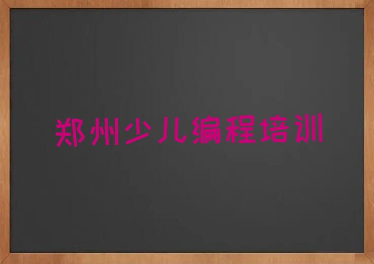 郑州中原区林山寨街道少儿编程培训学校
