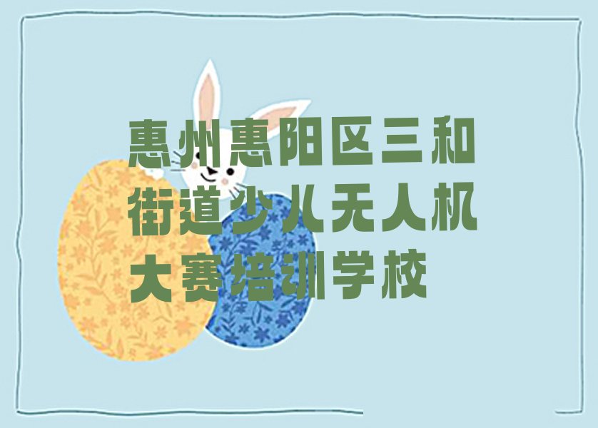 惠州惠阳区三和街道少儿无人机大赛培训学校