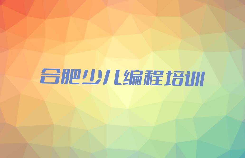 合肥少儿编程培训