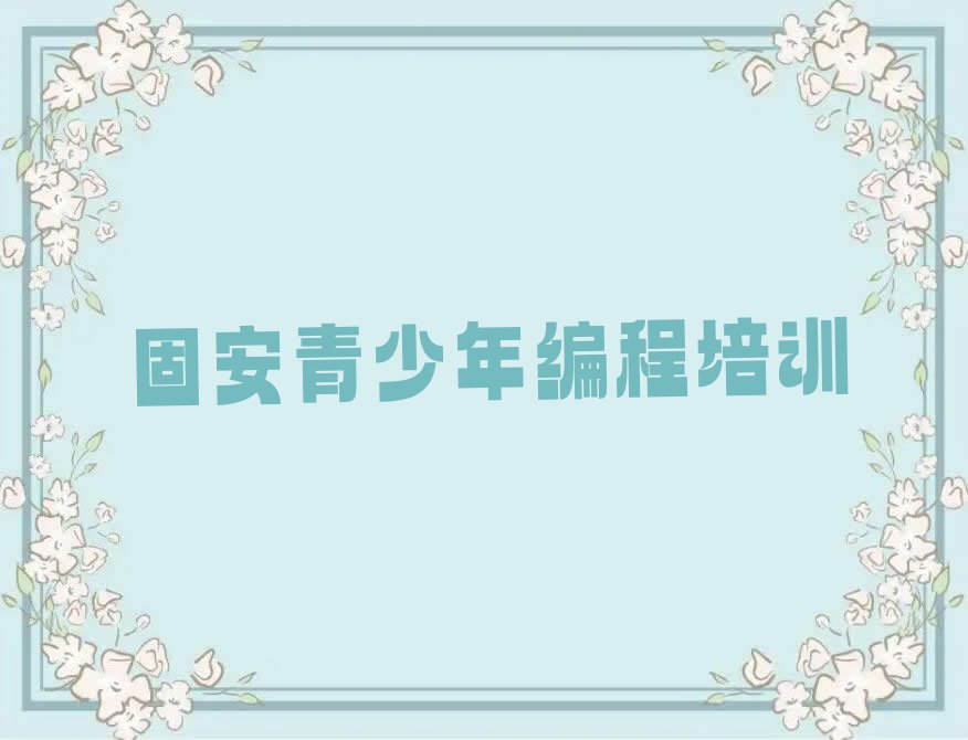 十大固安青少年编程教育培训哪个口碑好排行榜
