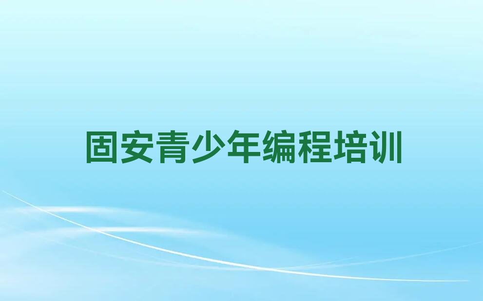 固安少儿编程培训中心