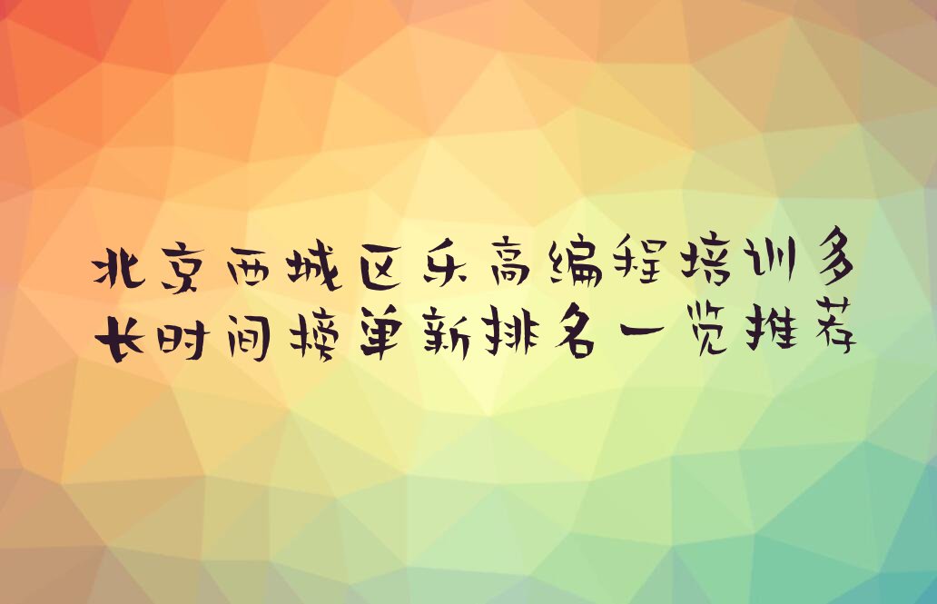 北京西城区乐高编程培训学校