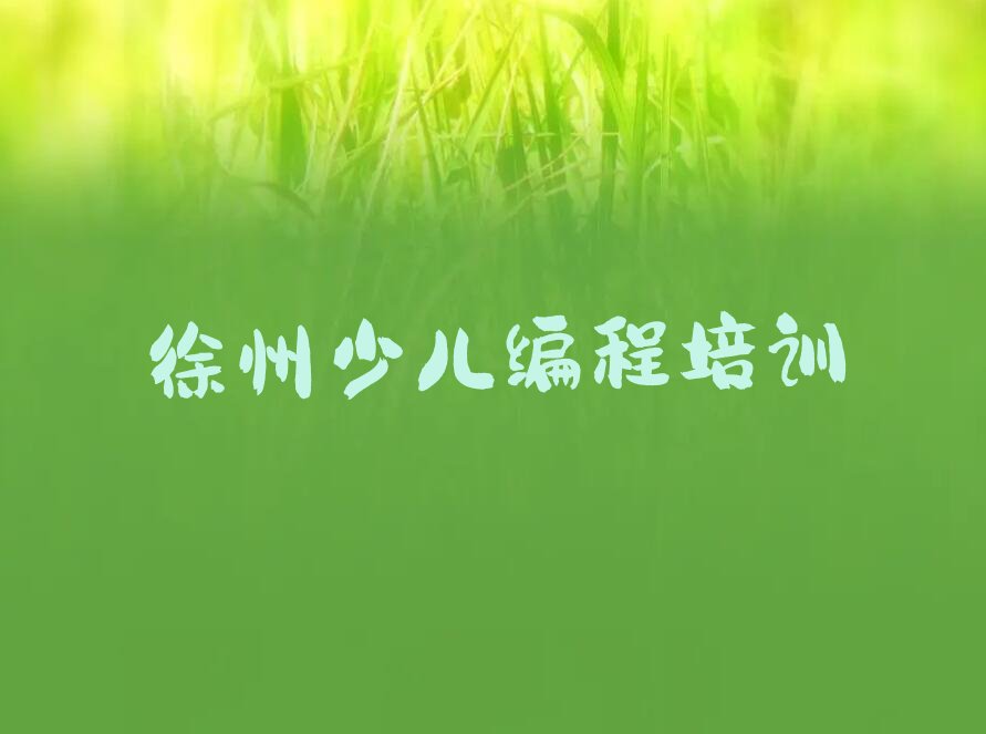 十大徐州鼓楼区零基础学少儿AI机器人编程哪个网课好推荐十大排名一览表排行榜