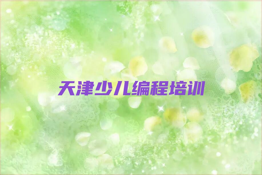 十大天津河西区小孩编程排名前十的培训机构排行榜
