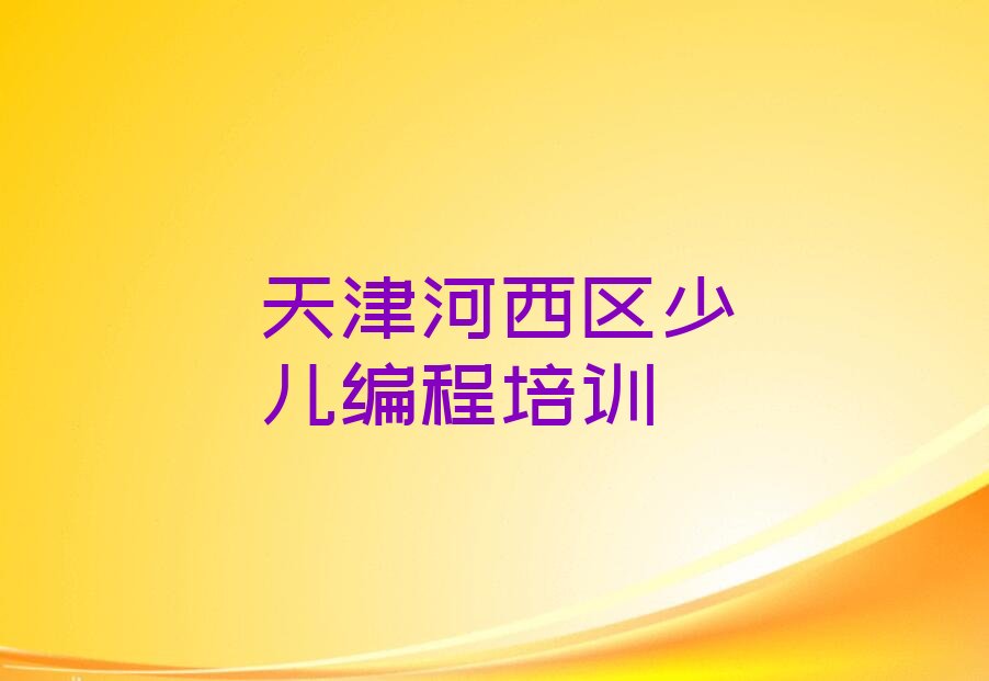 天津河西区少儿编程培训