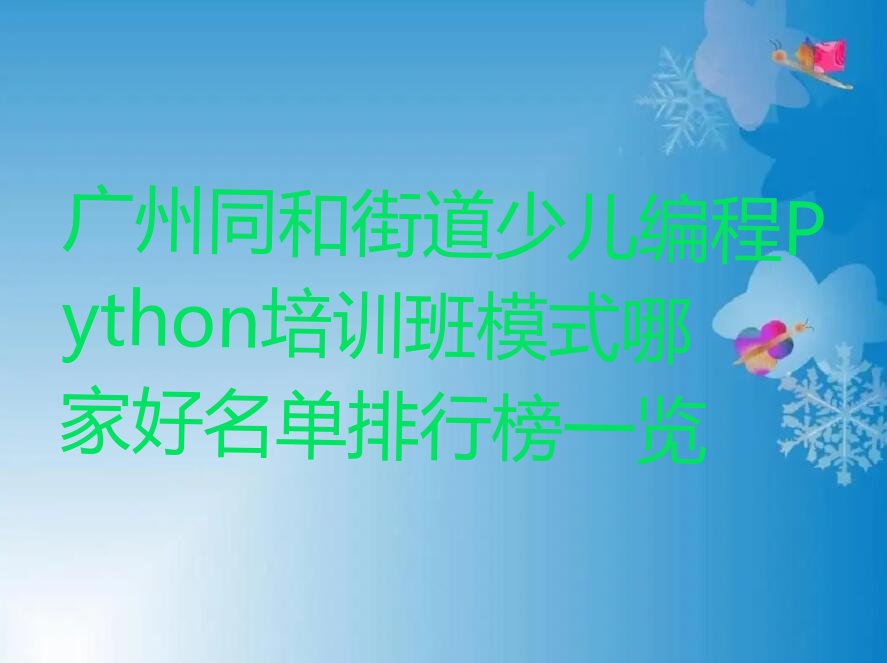 广州白云区少儿编程培训学校