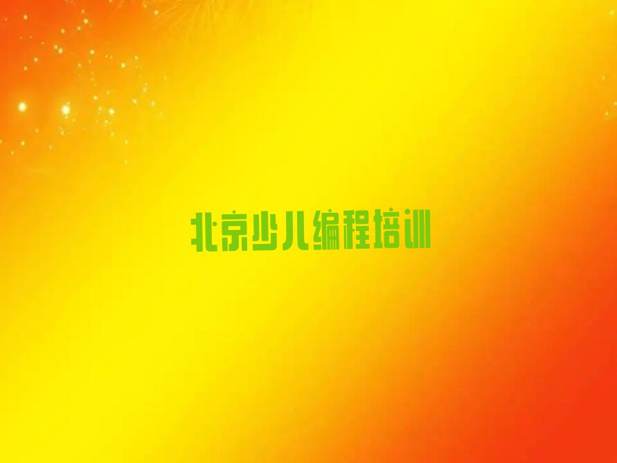 北京西城区乐高编程培训学校