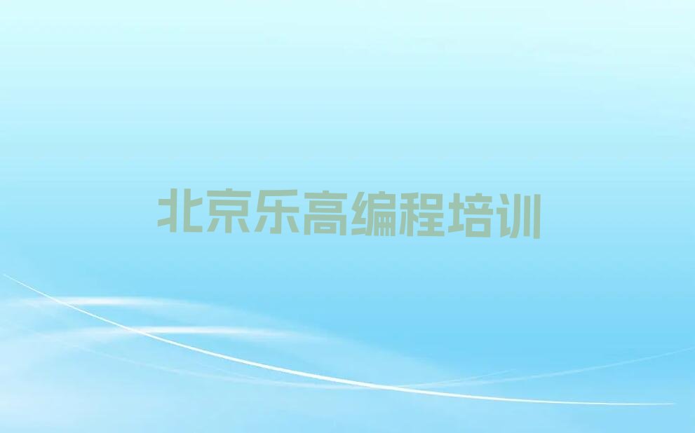 北京西城区乐高编程培训学校