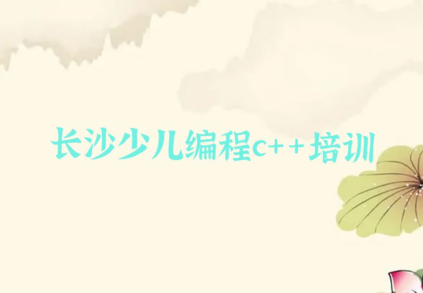 长沙岳麓区莲花镇少儿编程培训学校