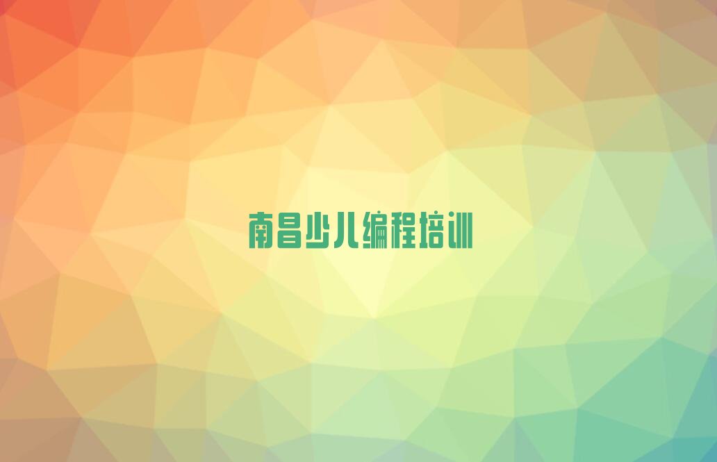 南昌东湖区公园noip培训学校