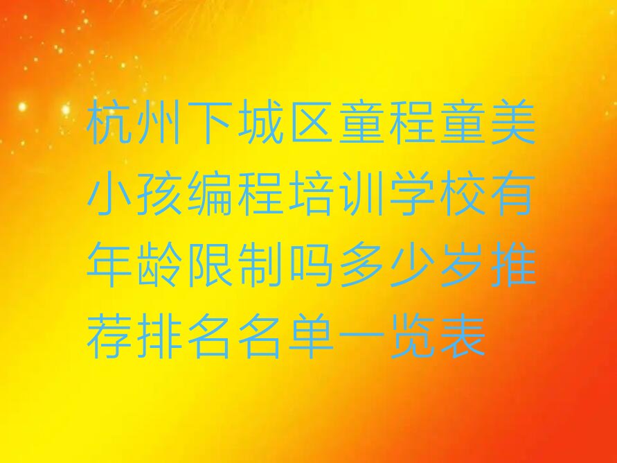 杭州下城区小孩编程培训学校