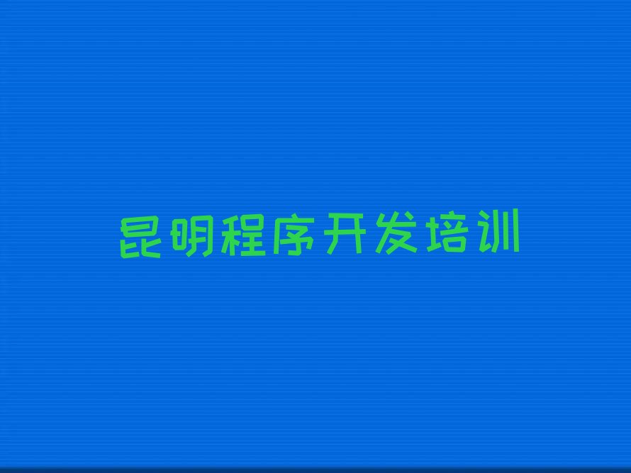 昆明呈贡区Python人工智能培训学校