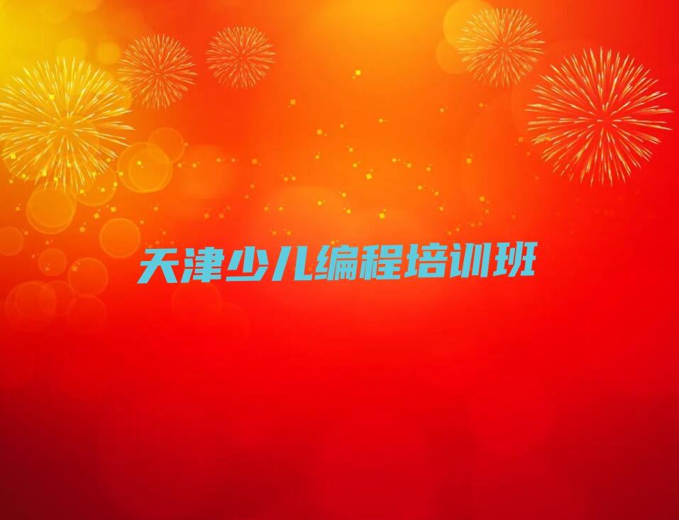 十大天津好的乐高机器人编程学校榜单一览推荐排行榜排行榜