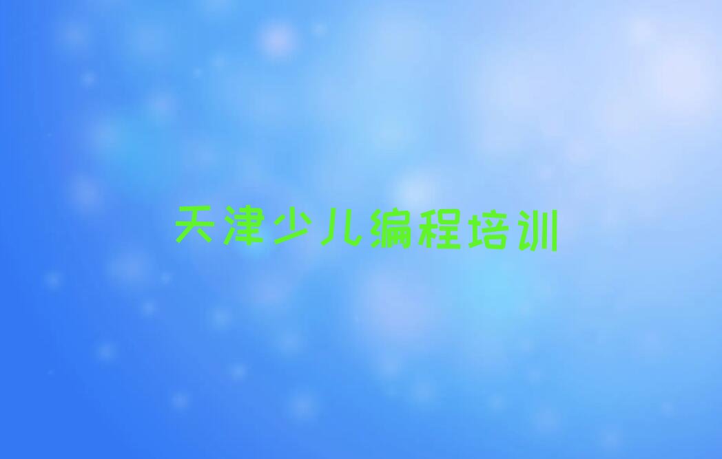 天津少儿编程培训班
