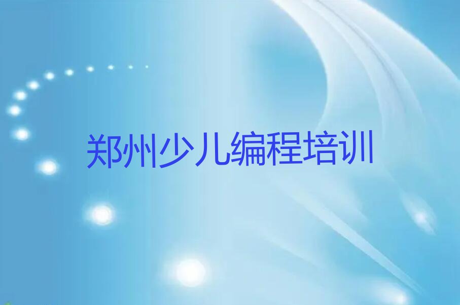 郑州郑东新区小儿编程培训学校