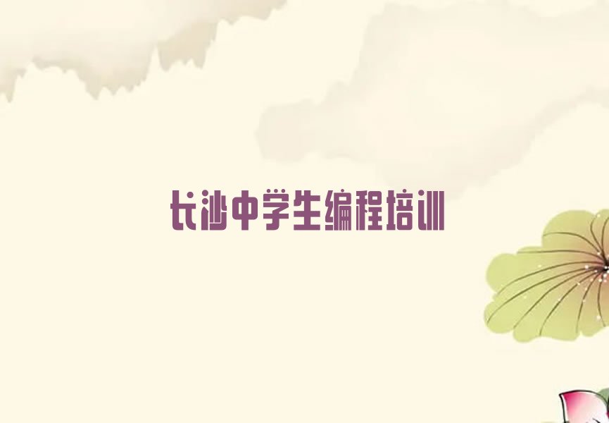 长沙芙蓉区马王堆街道中学生编程培训学校