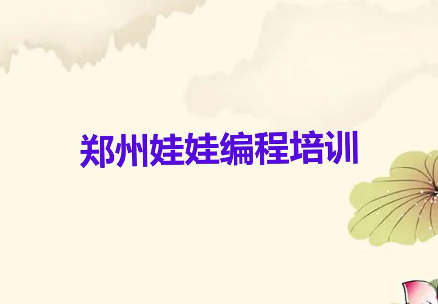 郑州二七区少儿编程培训学校