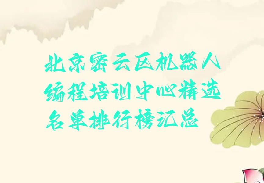 北京密云区少儿编程培训学校