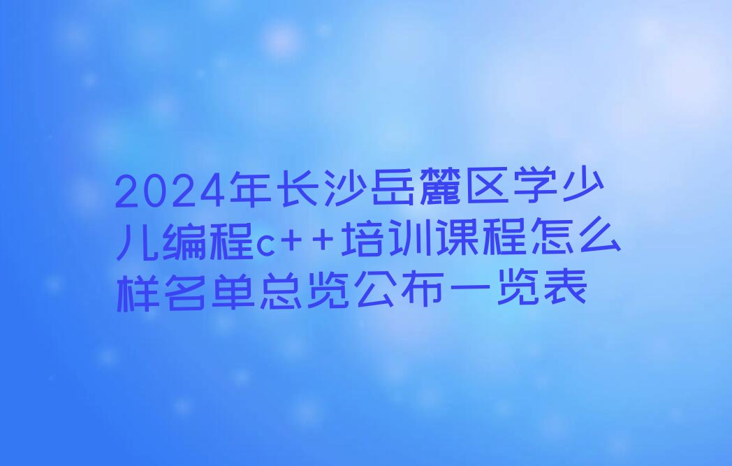 长沙岳麓区莲花镇少儿编程培训学校