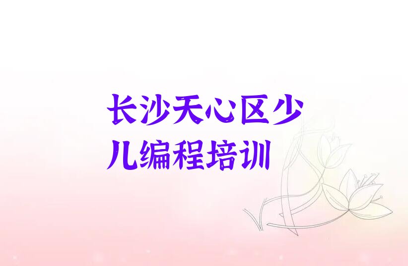 十大长沙天心区学乐高编程需要多久?排行榜