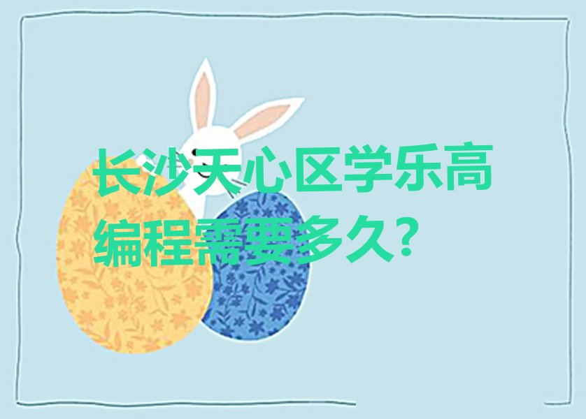 长沙天心区少儿编程培训