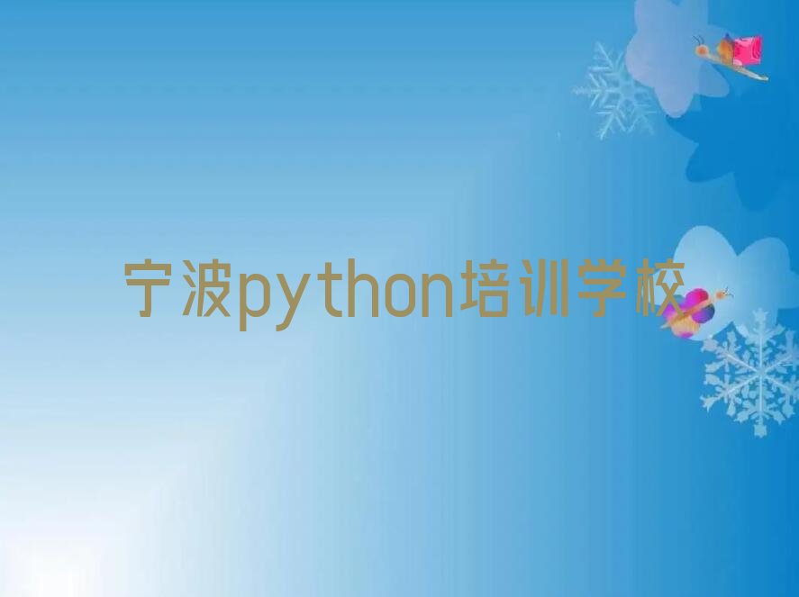 十大宁波方桥街道python可靠的培训机构排行榜