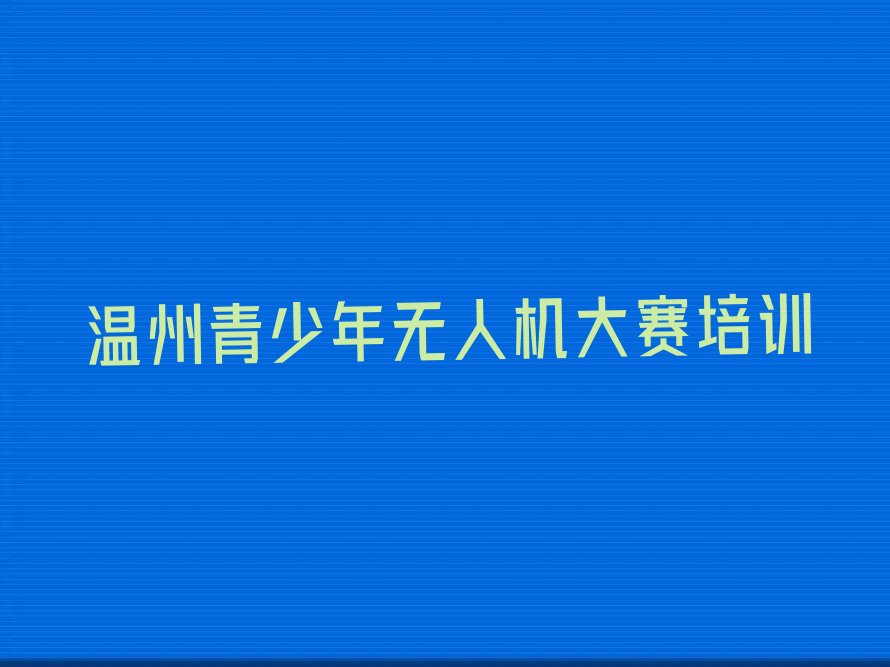 温州少儿编程培训班