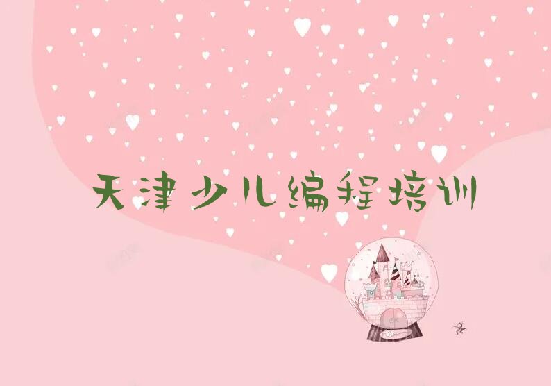 十大2024年天津蓟州区c语言少儿编程专业培训班多少钱名单总览公布一览表排行榜