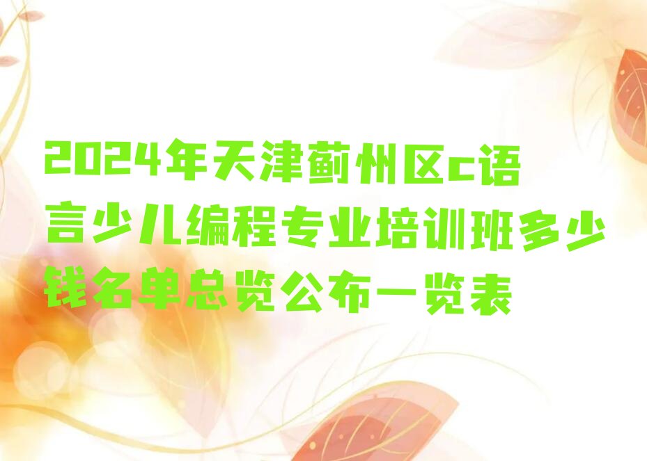 天津少儿编程培训