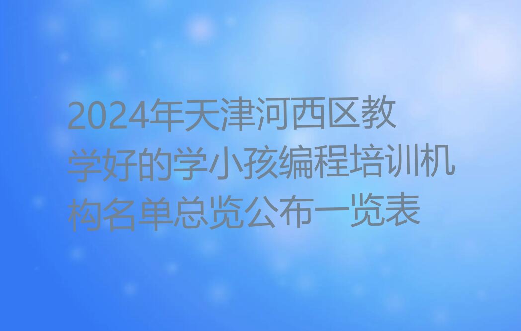 天津河西区少儿编程培训