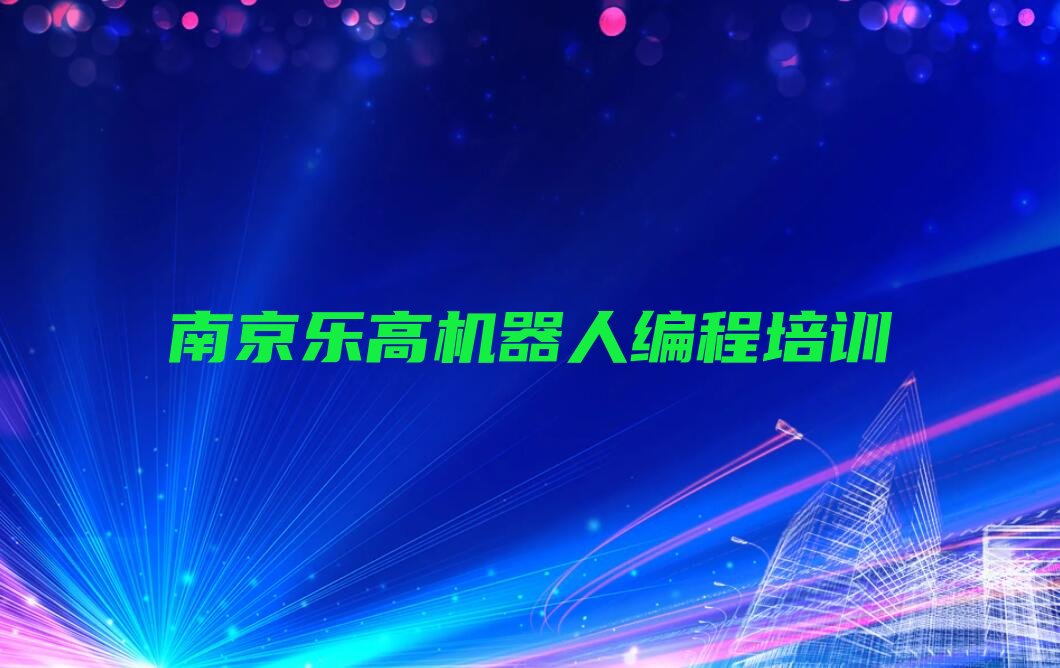 十大南京附近乐高机器人编程排行榜