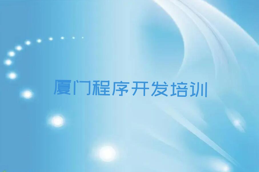 十大2024年厦门学python那里好名单精选一览排行榜排行榜