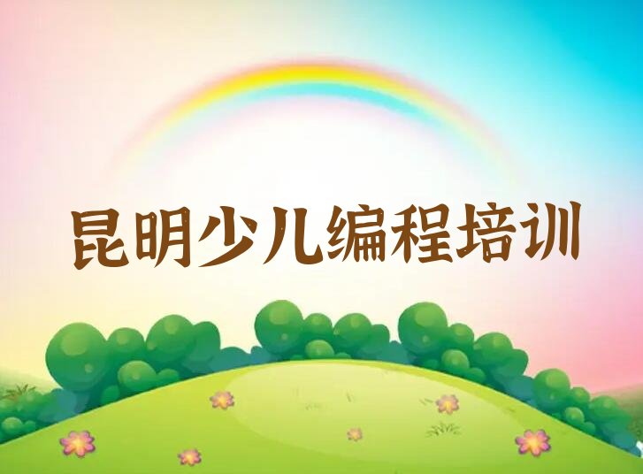 十大昆明乌龙镇机器人编程培训学校怎么样人气口碑排行榜一览表排行榜