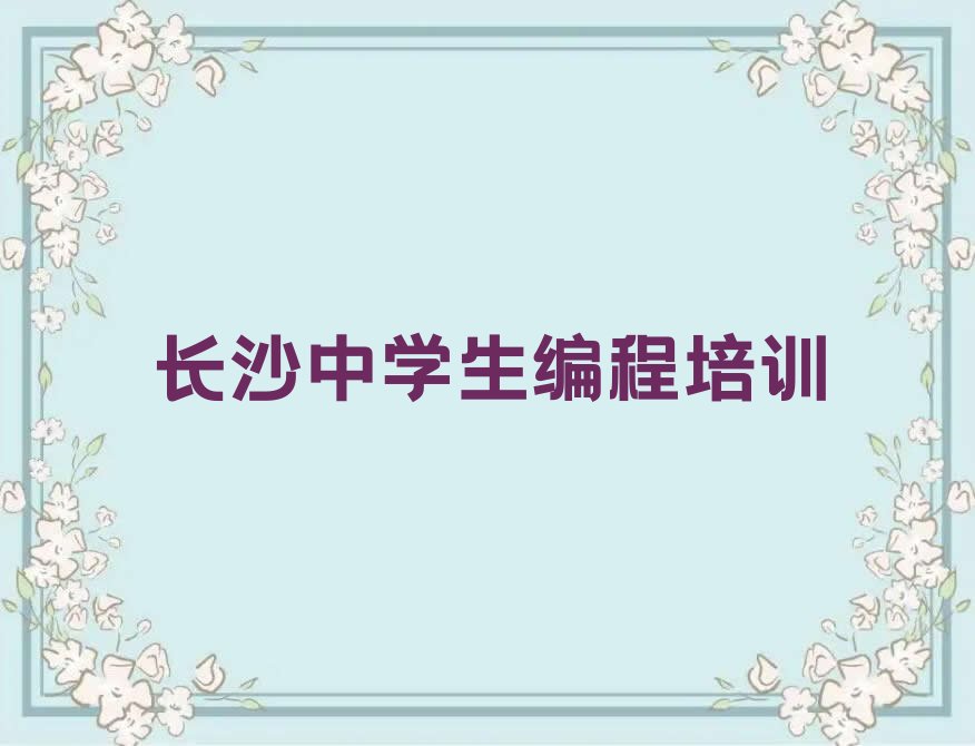 长沙芙蓉区马王堆街道中学生编程培训学校
