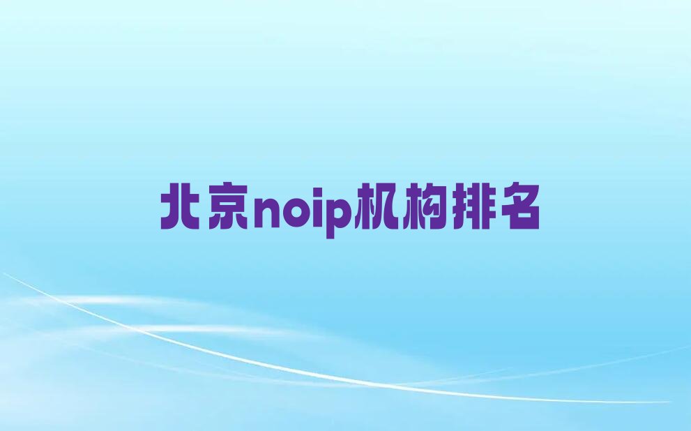 北京门头沟区noip培训学校