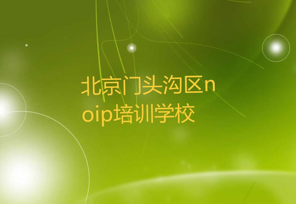 北京门头沟区noip培训学校