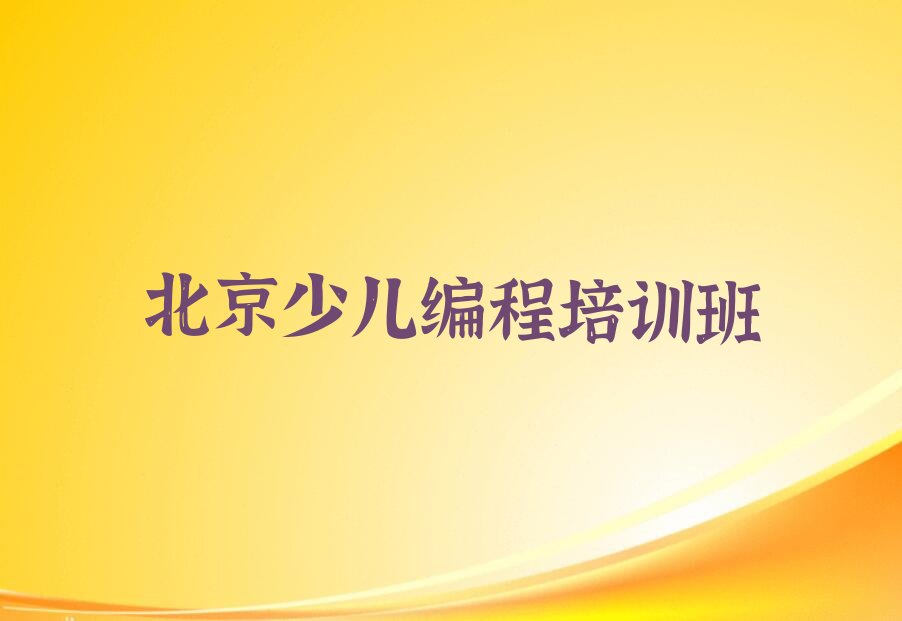 北京少儿编程培训班