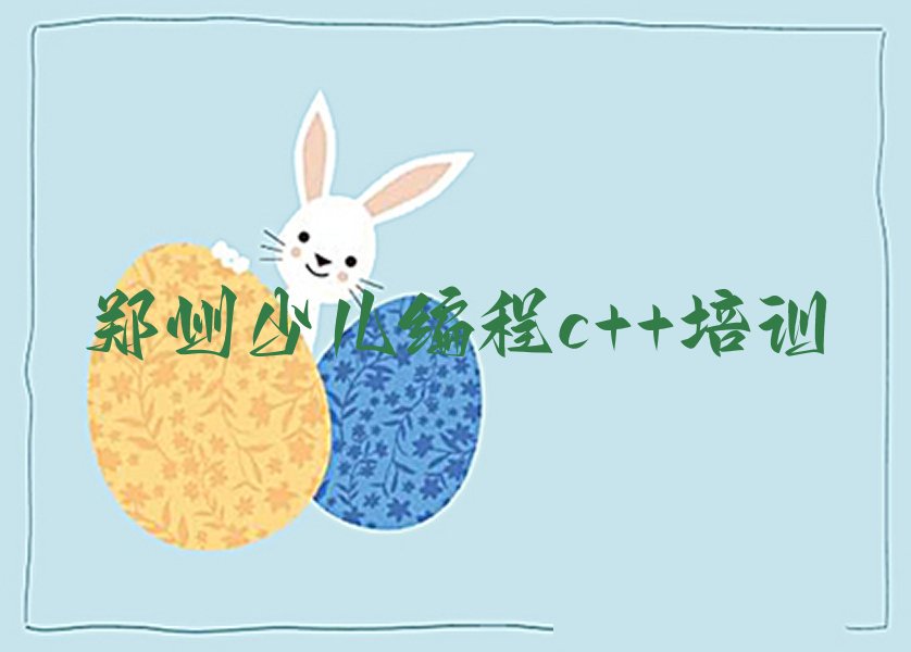 郑州少儿编程培训中心