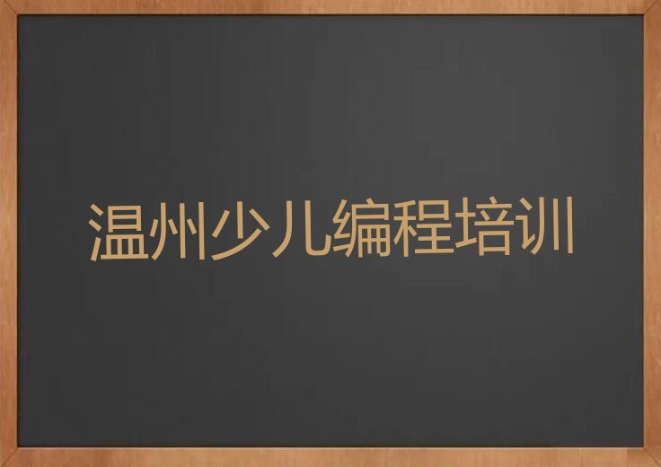 十大温州洞头区专业智能机器人编程培训班排行榜