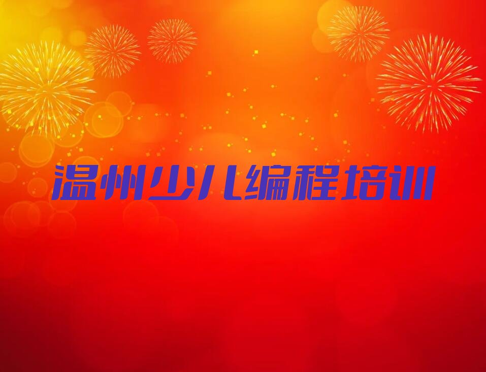 温州洞头区元觉街道少儿编程培训学校