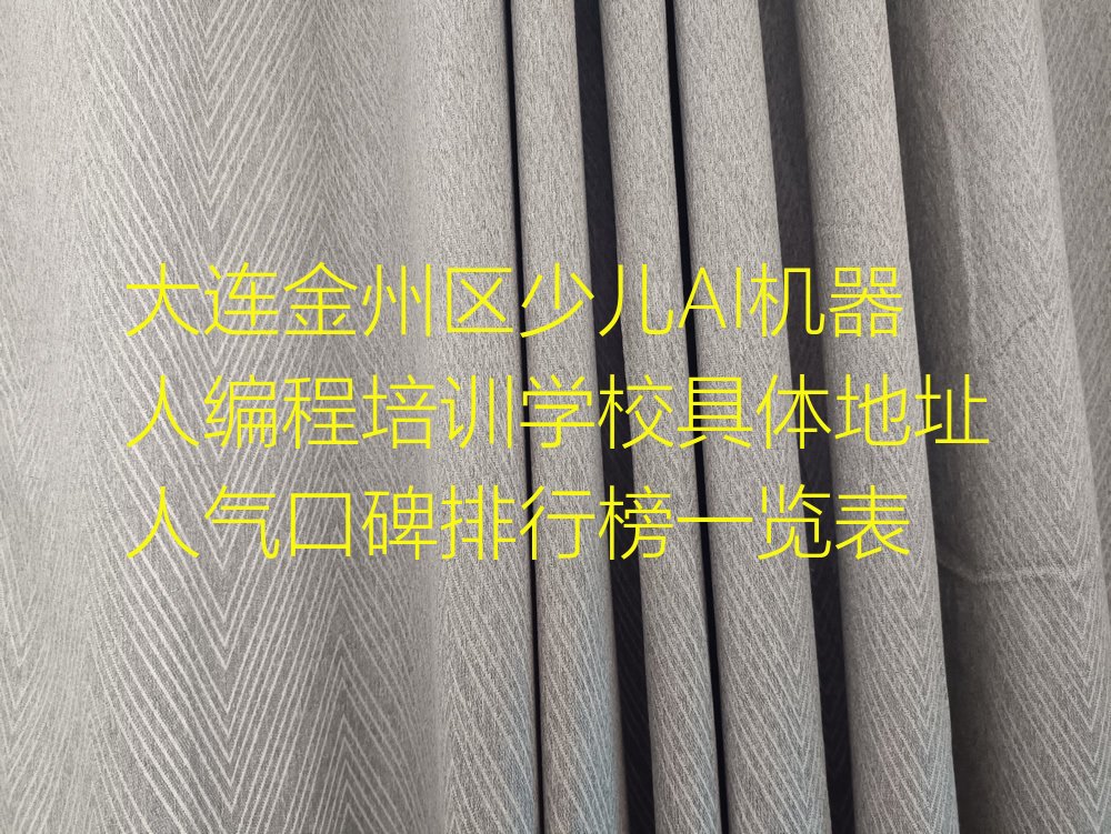 十大大连金州区少儿AI机器人编程培训学校具体地址人气口碑排行榜一览表排行榜