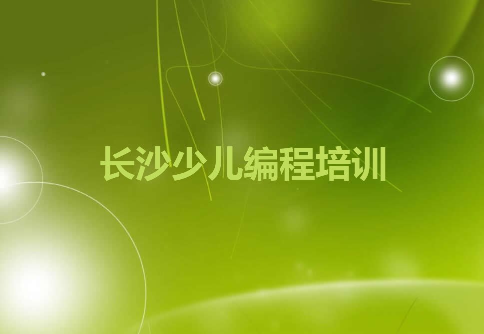 长沙少儿编程培训学校