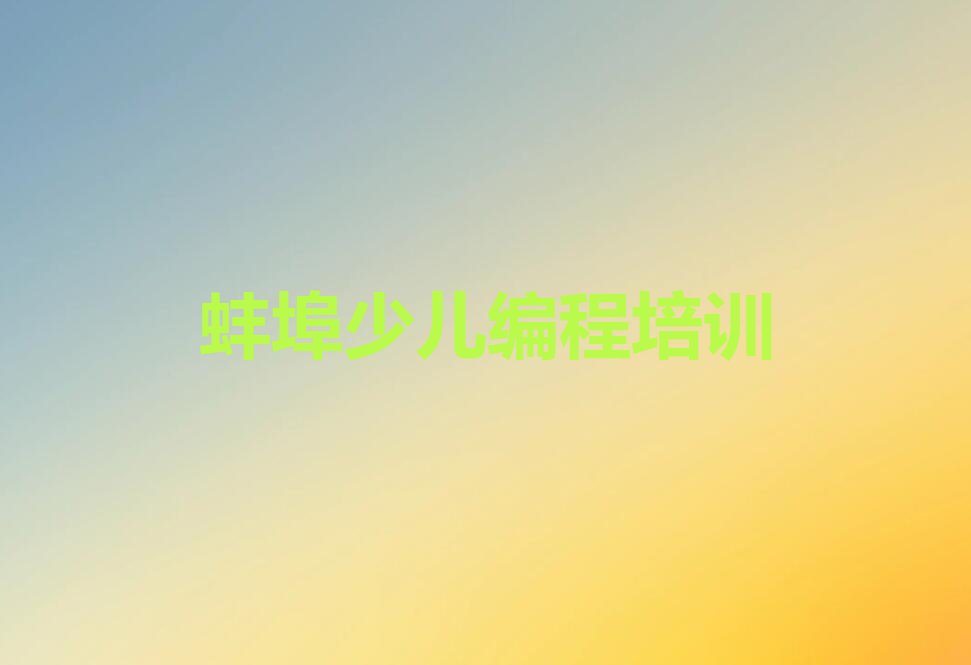 蚌埠少儿编程培训学校