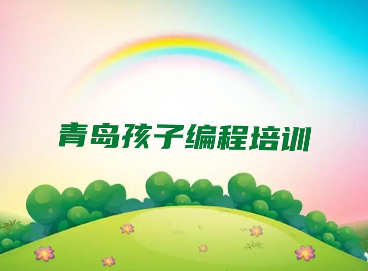 十大青岛即墨区孩子编程有没有好的孩子编程培训班推荐排行榜