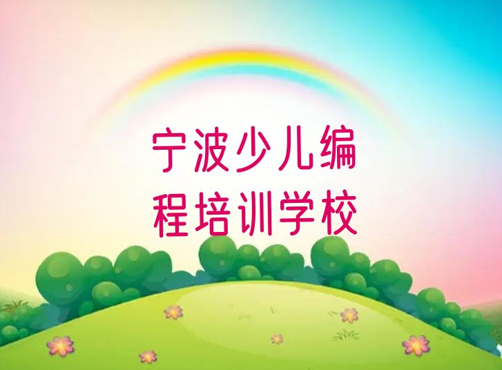 宁波少儿编程培训学校