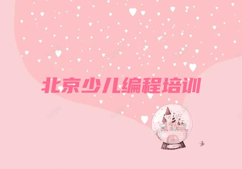 十大北京门头沟区信息学奥赛编程有没有好的信息学奥赛编程培训班推荐排行榜