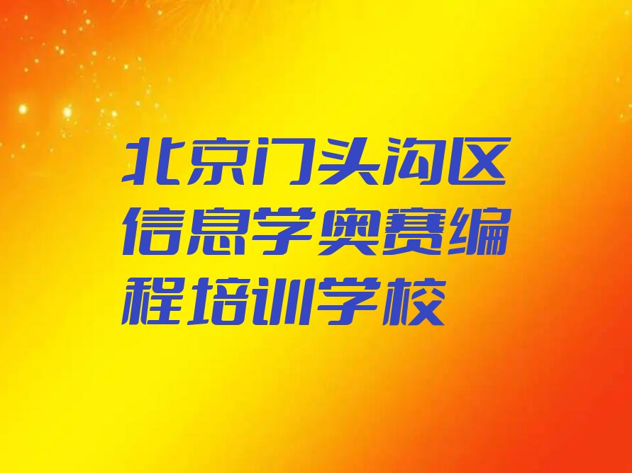 北京门头沟区信息学奥赛编程培训学校