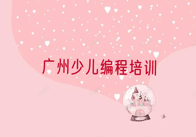广州少儿编程培训学校